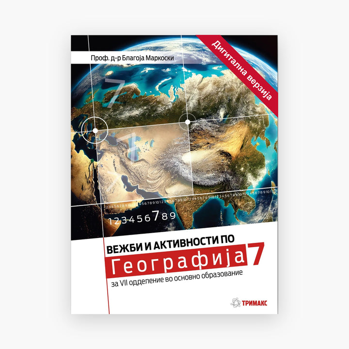 7 Одд – Географија – Дигитална вежбанка