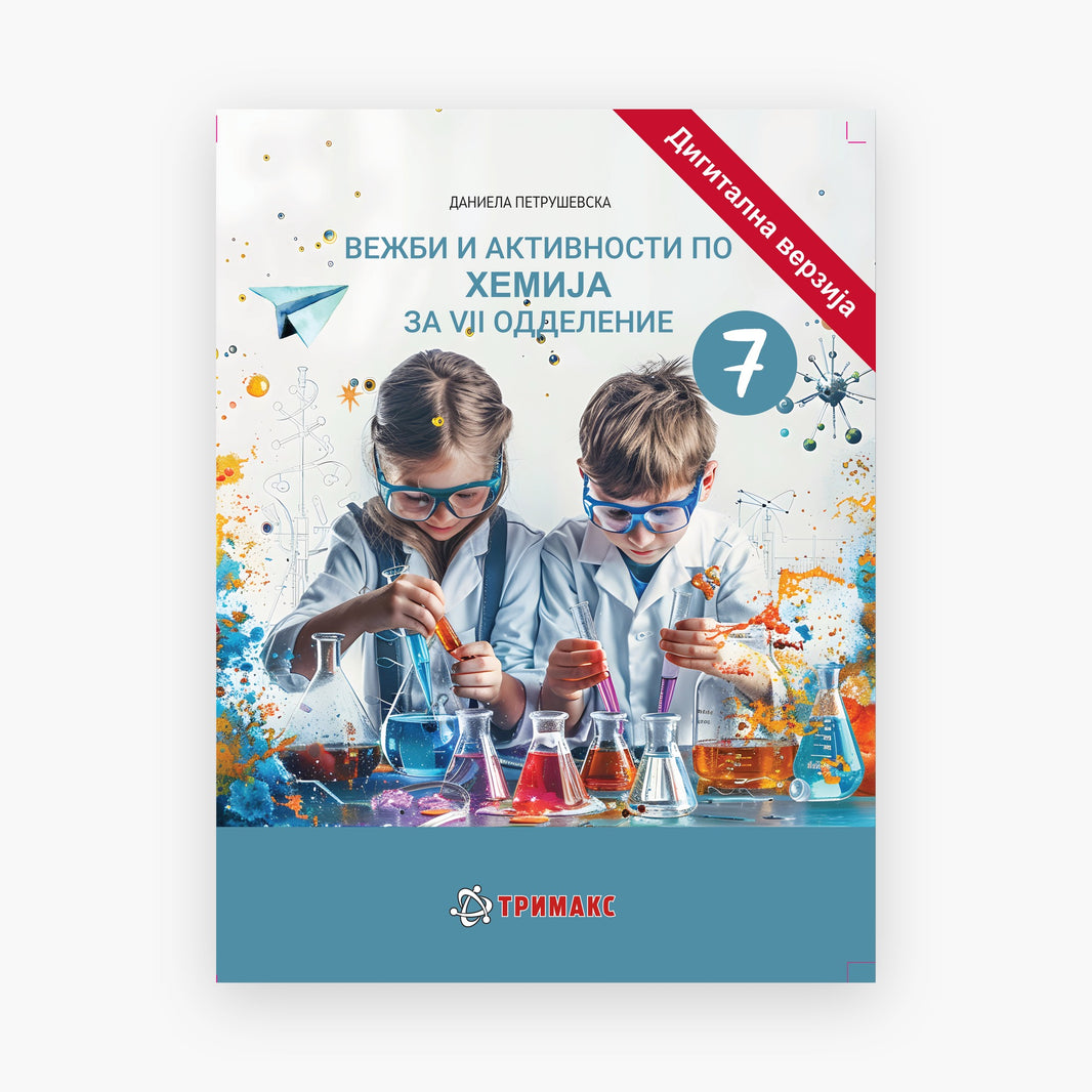 7 Одд – Хемија – Дигитална вежбанка