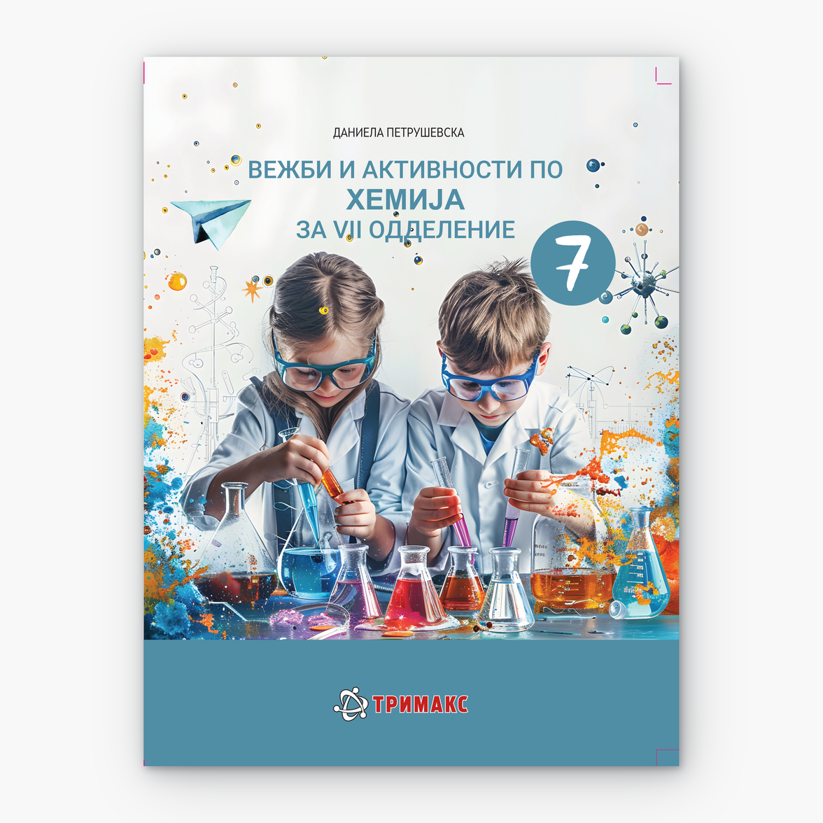 7 Одд – Хемија