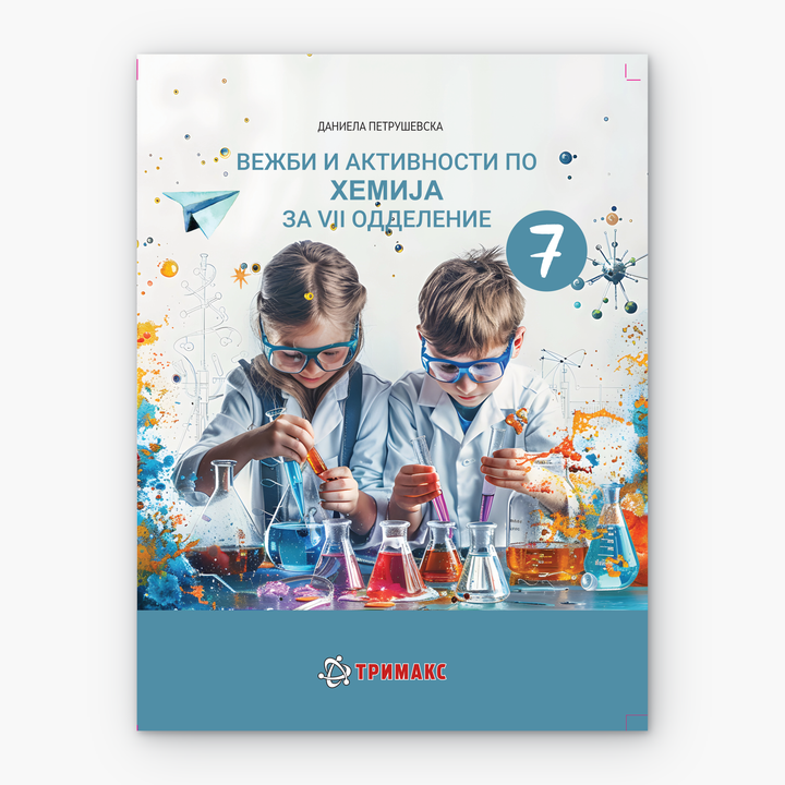 7 Одд – Хемија