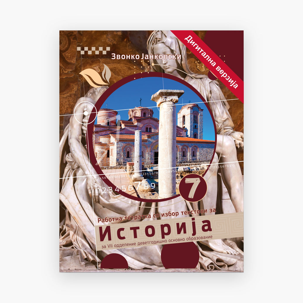 7 Одд – Историја – Дигитална вежбанка
