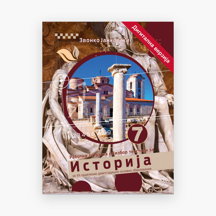 7 Одд – Историја – Дигитална вежбанка