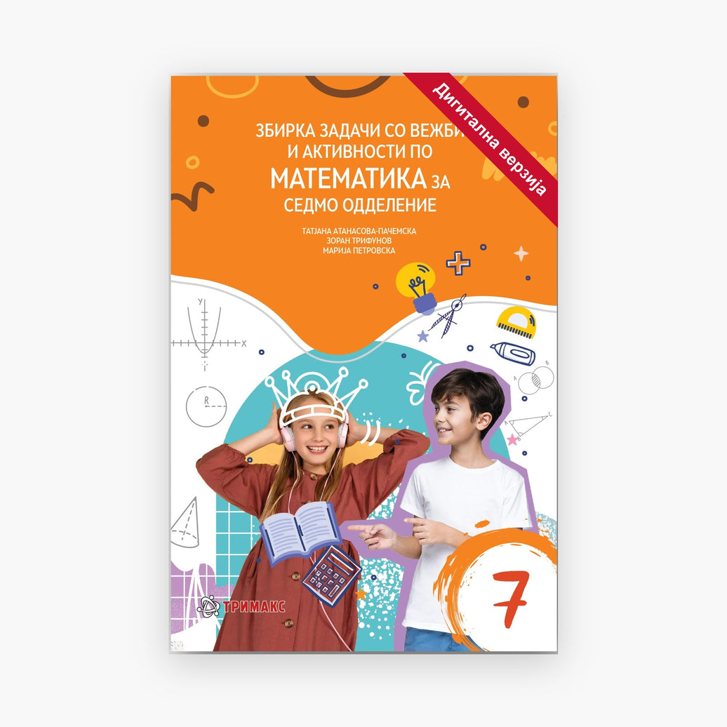 7 Одд – Математика – Дигитална вежбанка