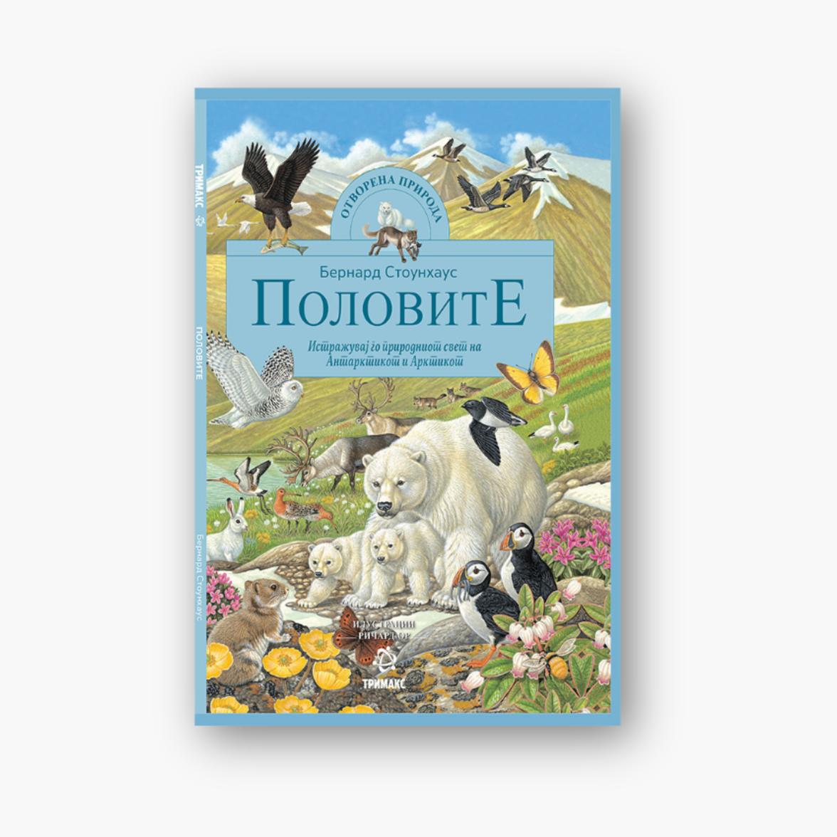 Половите - Енциклопедија