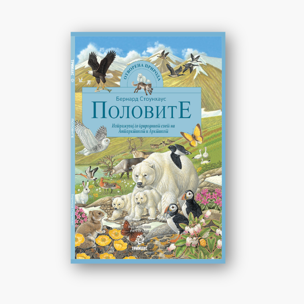 Половите - Енциклопедија