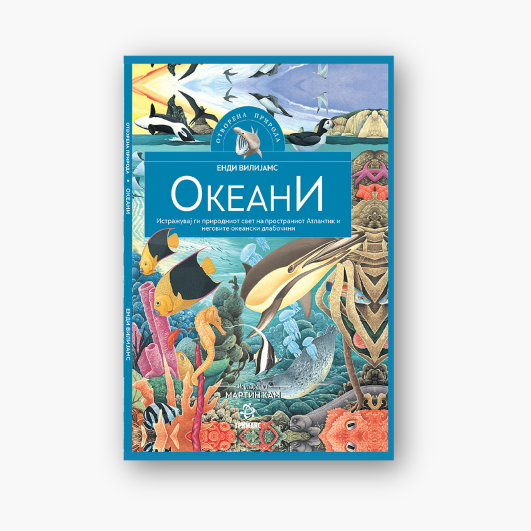 Океани - Енциклопедија