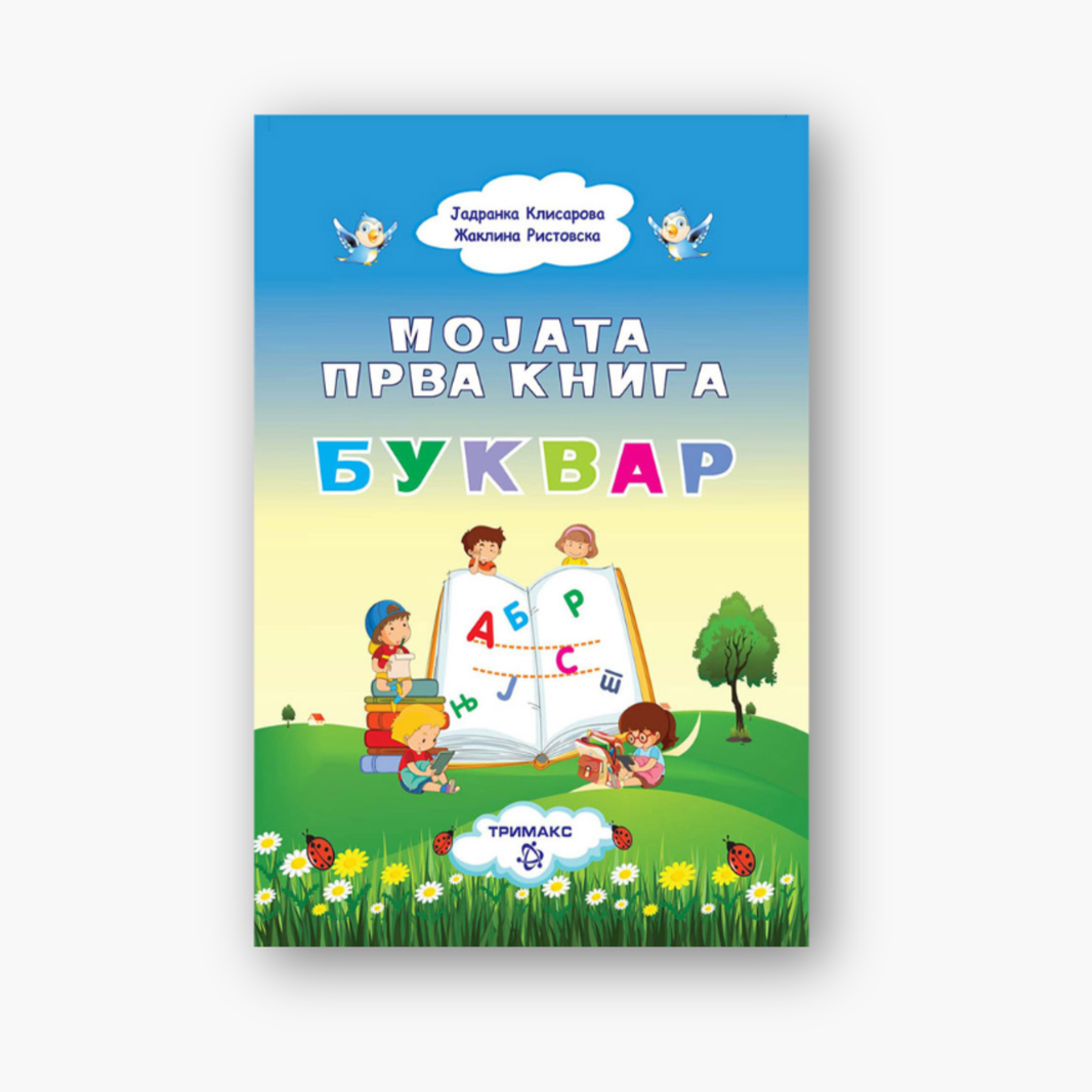 Буквар - Мојата прва книга