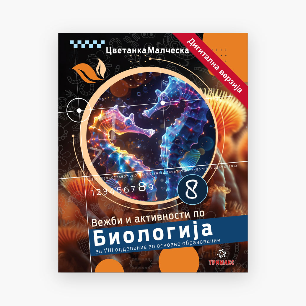 8 Одд – Биологија – Дигитална вежбанка