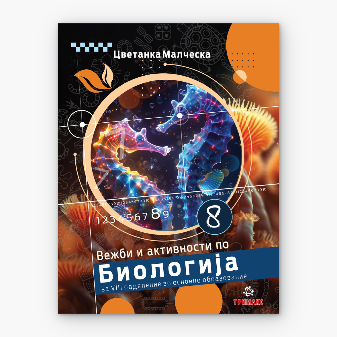 8 Одд – Биологија