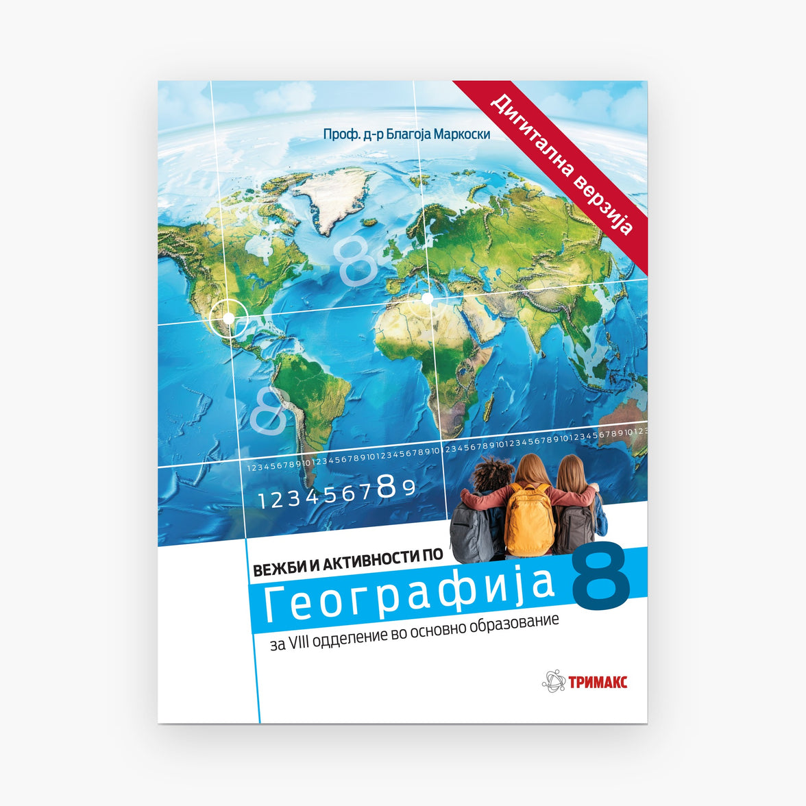 8 Одд – Географија – Дигитална вежбанка