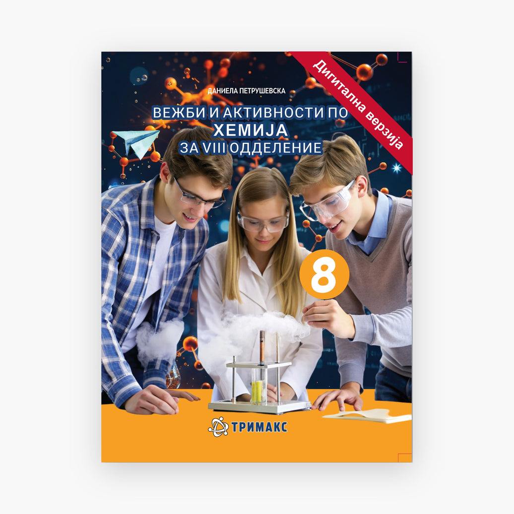 8 Одд – Хемија – Дигитална вежбанка