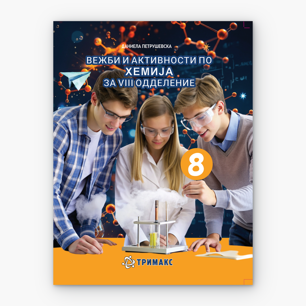 8 Одд – Хемија (вежби и активности)