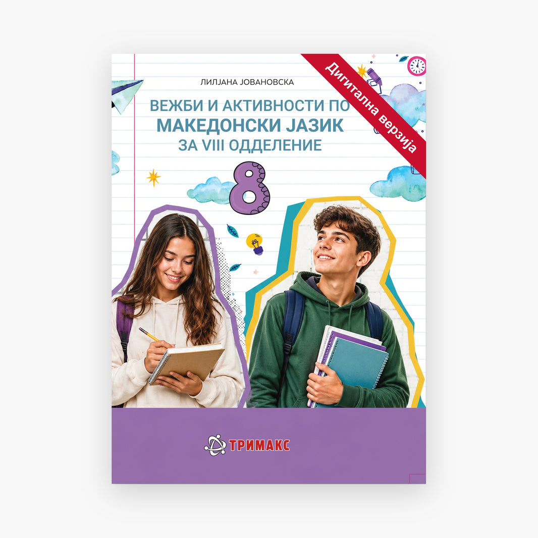 8 Одд – Македонски Јазик – Дигитална вежбанка