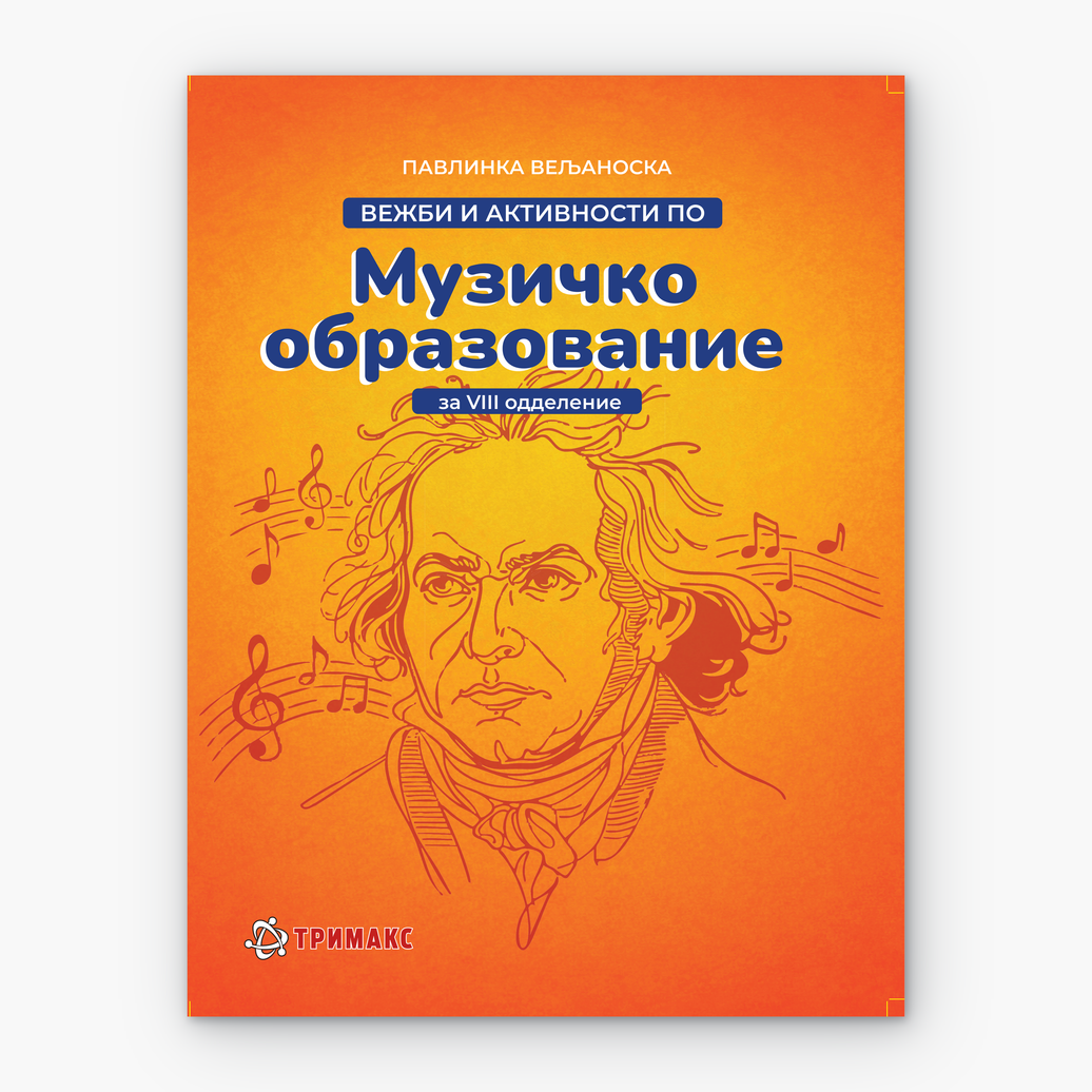 8 Одд – Музичко образование
