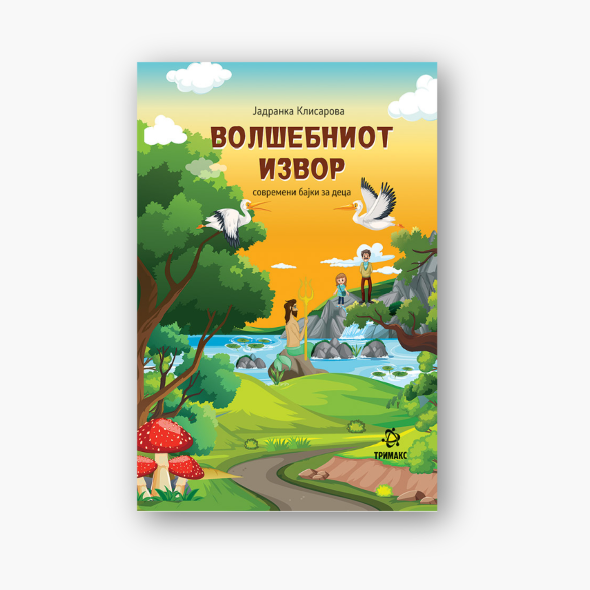 Волшебниот Извор