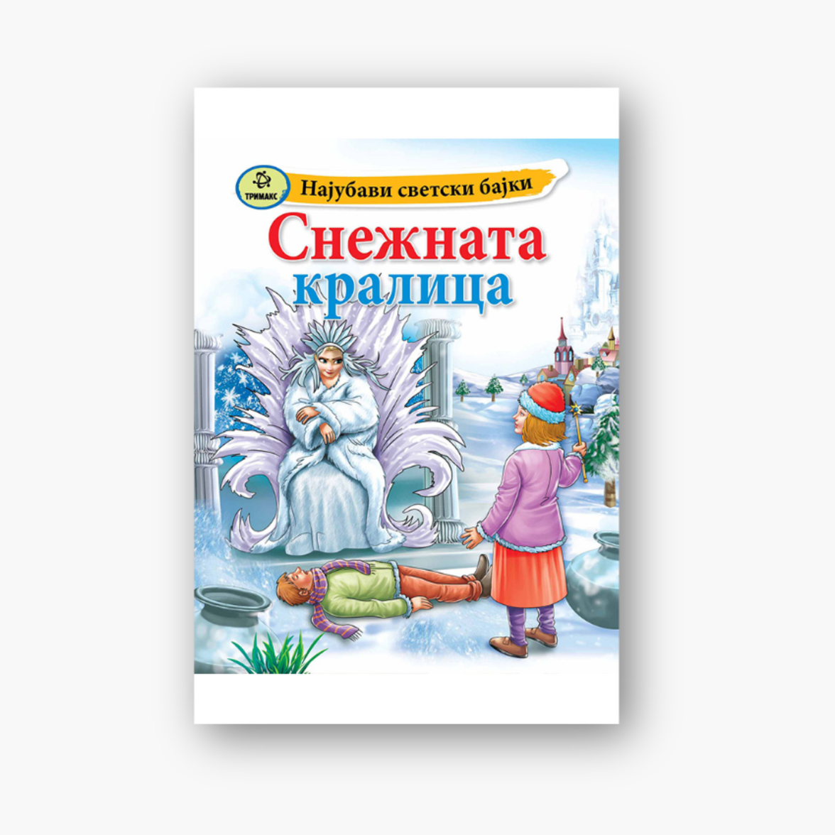 Снежната Кралица