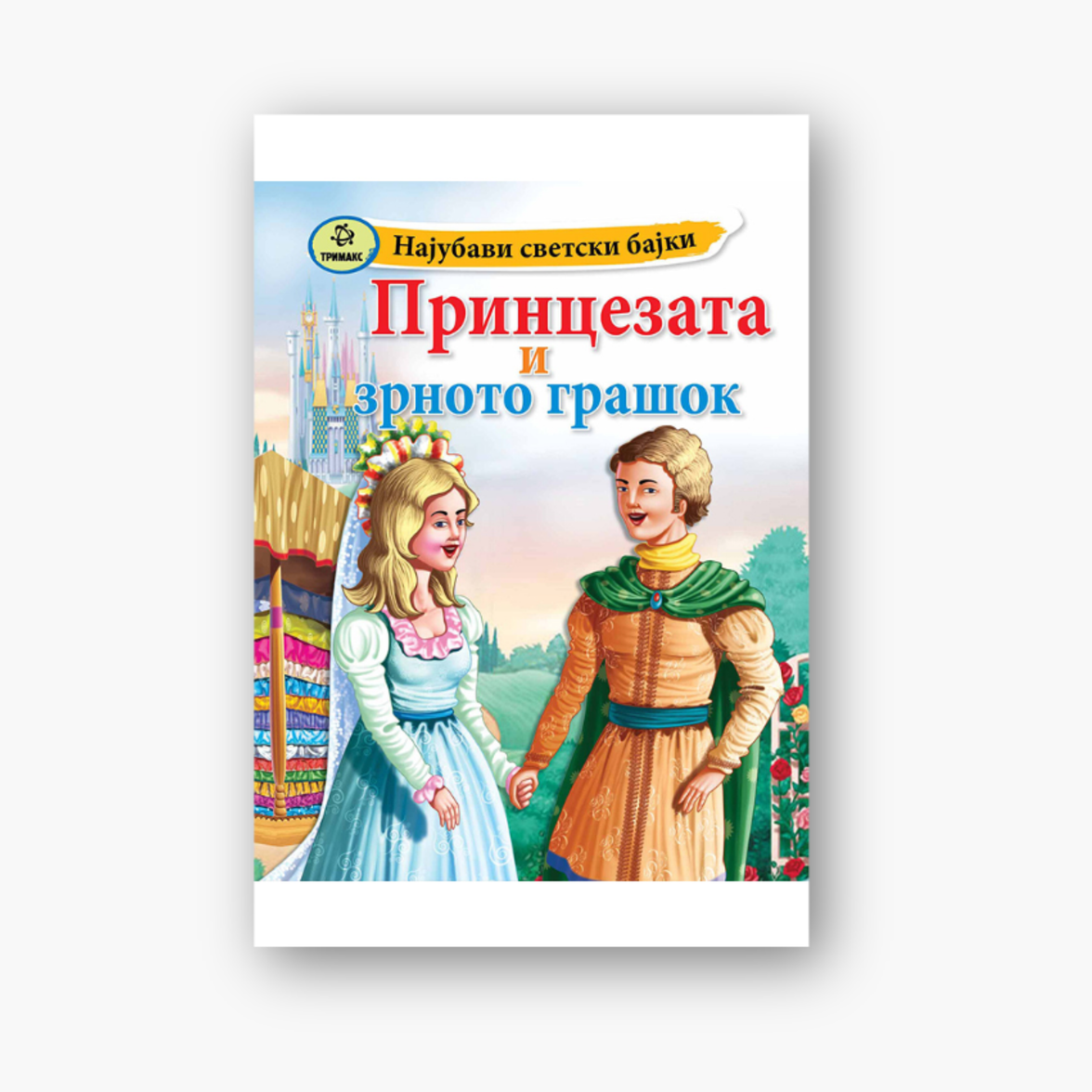 Принцезата и Зрното Грашок