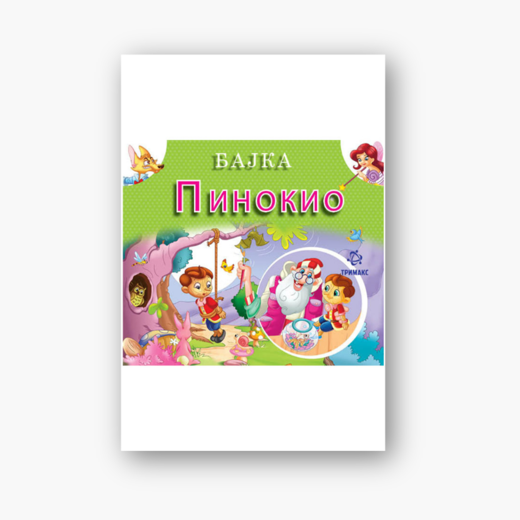 3Д Бајка – Пинокио