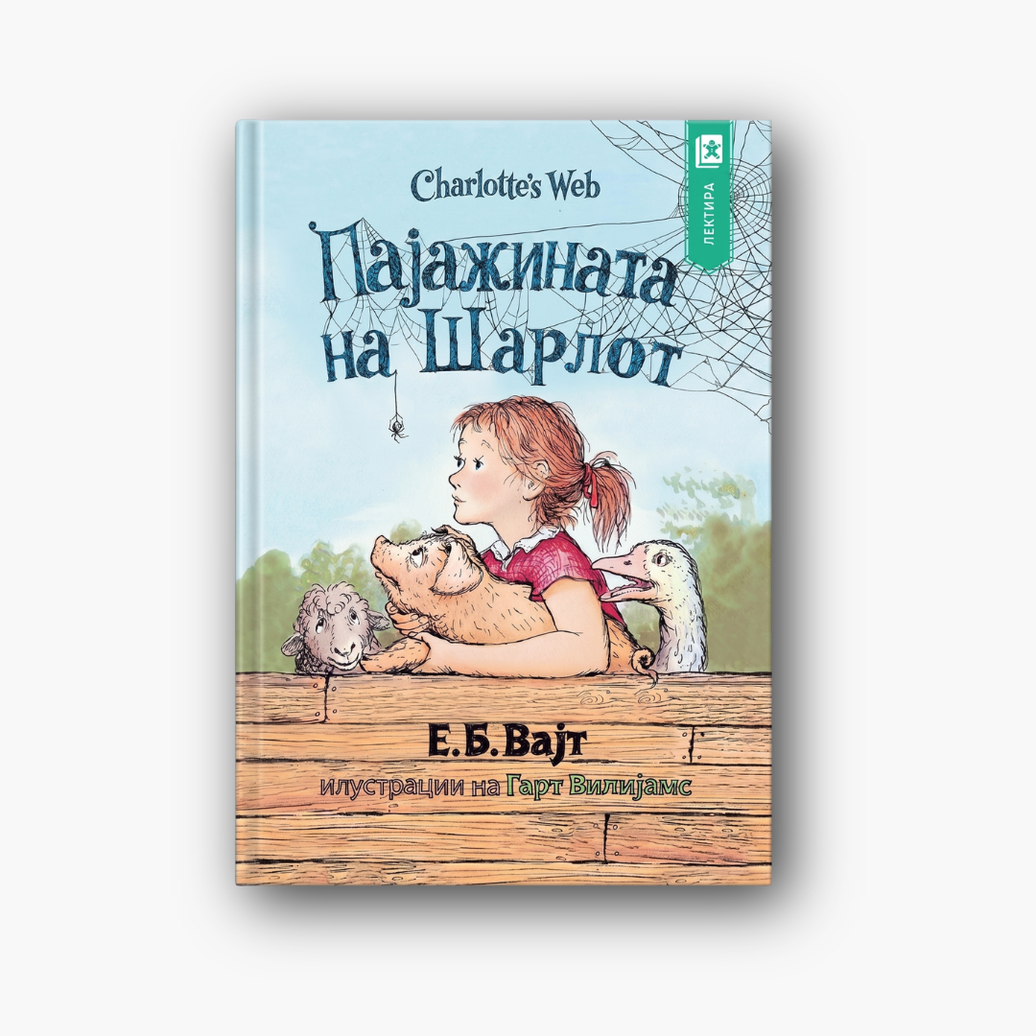 Пајажината на Шарлот (Клементина)