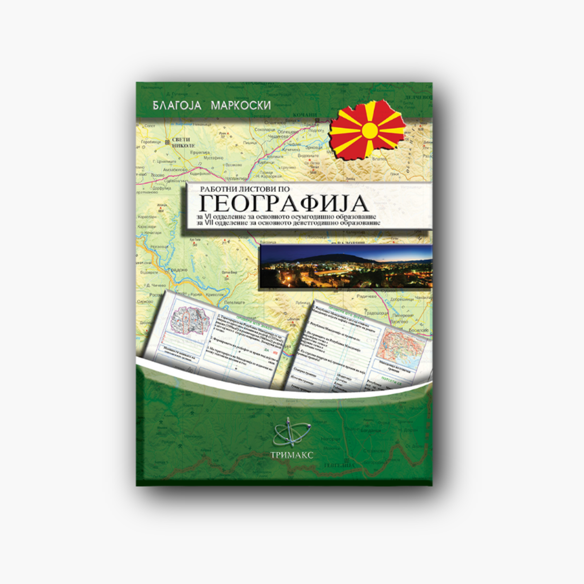 Работни листови по географија за 7 одд.
