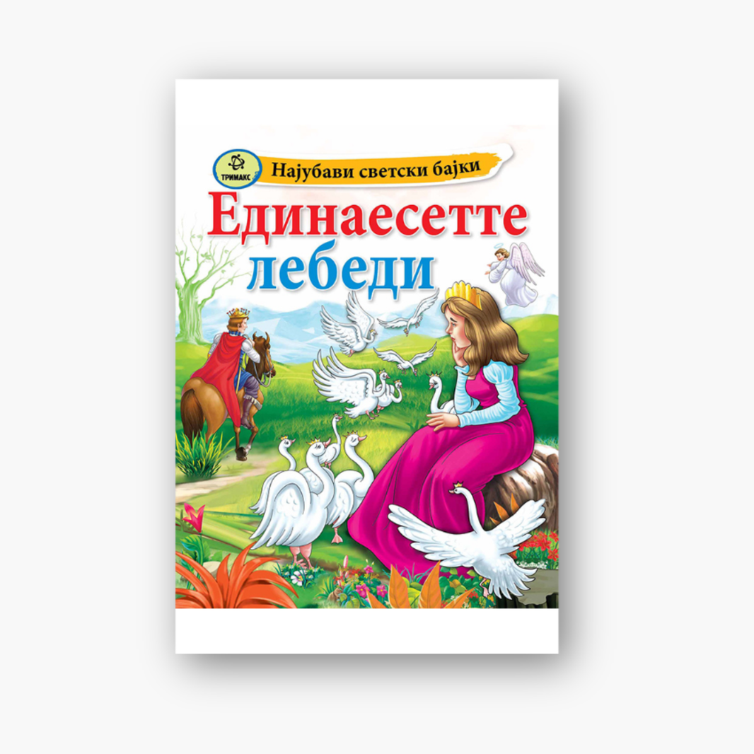 Единаесетте Лебеди