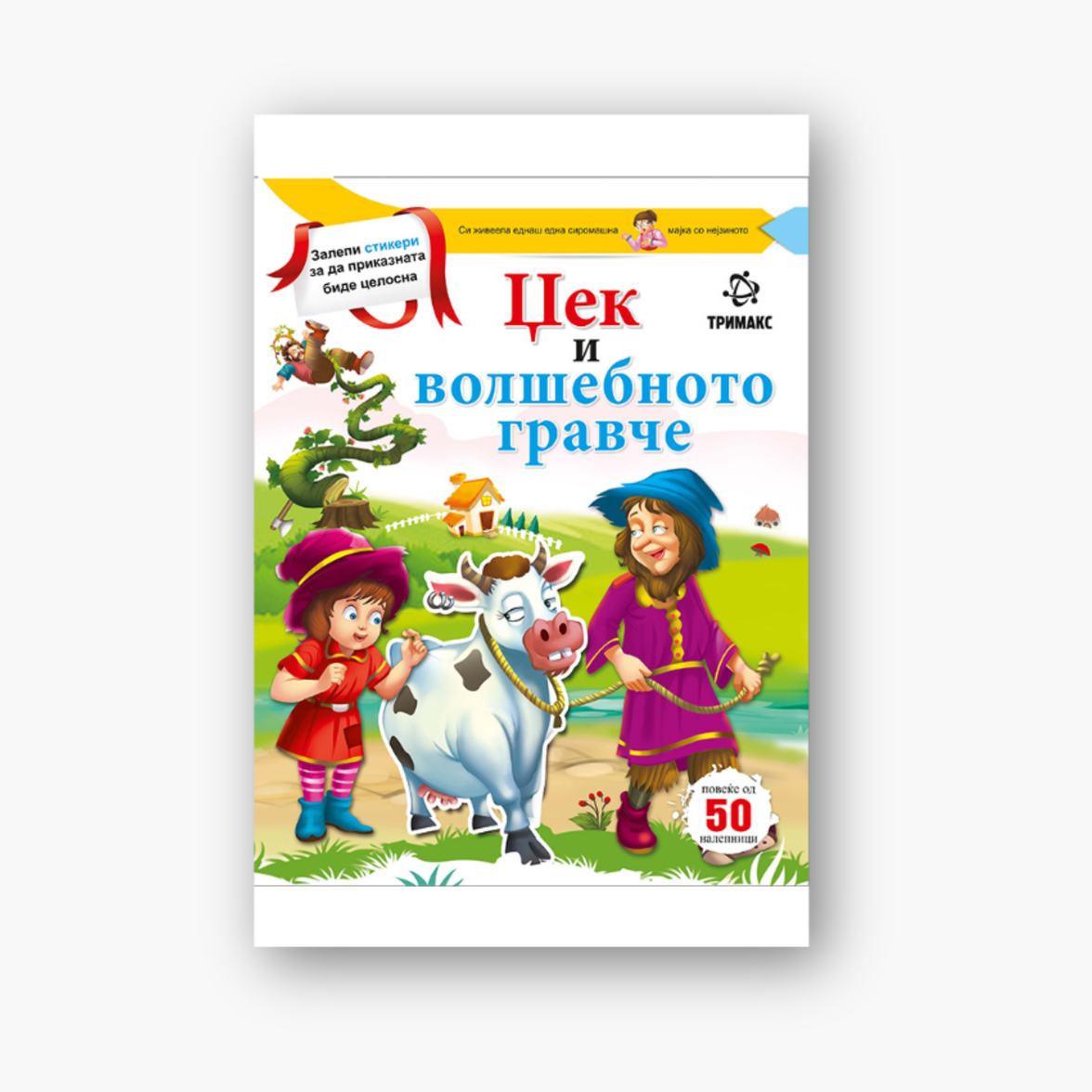 Џек и Волшебното Гравче
